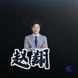 赵翔